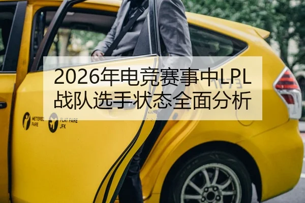 2026年电竞赛事中LPL战队选手状态全面分析