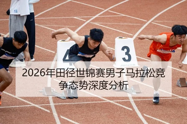 nian-tian-jing-shi-jin-sai-nan-zi-ma-la-song-jing-zheng-tai-shi-shen-du-fen-xi-2-622.jpg