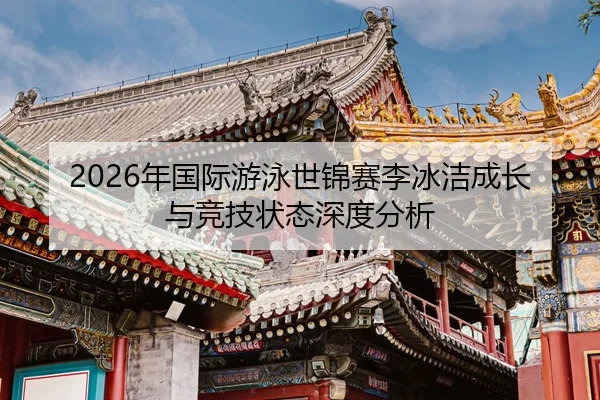 nian-guo-ji-you-yong-shi-jin-sai-li-bing-jie-cheng-zhang-yu-jing-ji-zhuang-tai-shen-du-fen-xi-2-411.jpg
