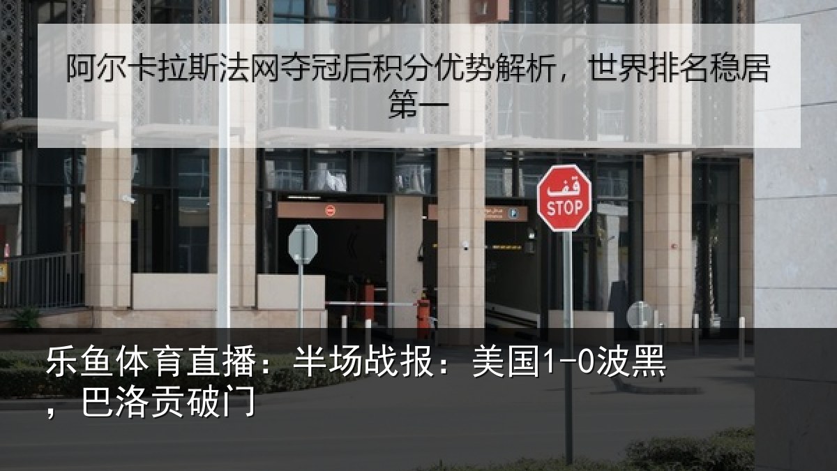 乐鱼体育直播:半场相关情况贡破门