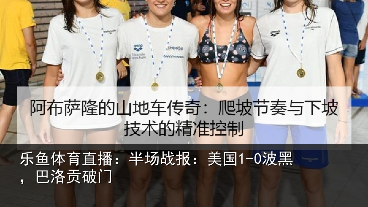 乐鱼体育直播:半场相关情况贡破门