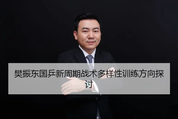 樊振东国乒新周期战术多样性训练方向探讨