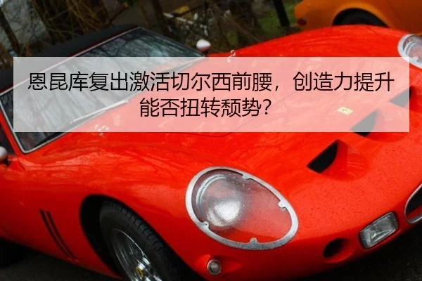 en-kun-ku-fu-chu-ji-huo-qie-er-xi-qian-yao-chuang-zao-li-ti-sheng-neng-fou-niu-zhuan-tui-shi-2-633.jpg