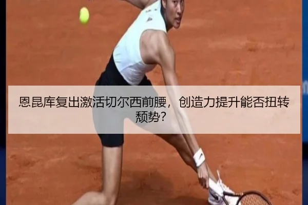 en-kun-ku-fu-chu-ji-huo-qie-er-xi-qian-yao-chuang-zao-li-ti-sheng-neng-fou-niu-zhuan-tui-shi-3-876.jpg